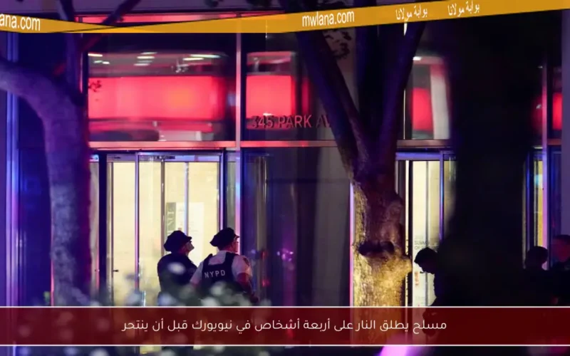 مسلح يطلق النار على أربعة أشخاص في نيويورك قبل أن ينتحر
