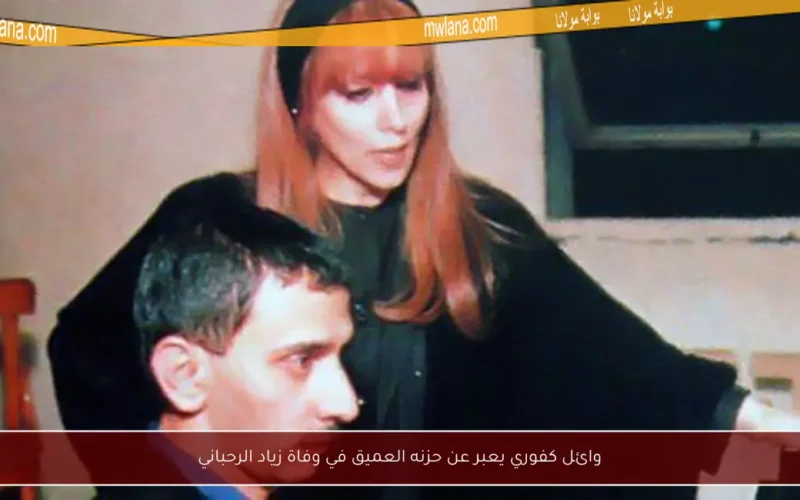 وائل كفوري يعبر عن حزنه العميق في وفاة زياد الرحباني