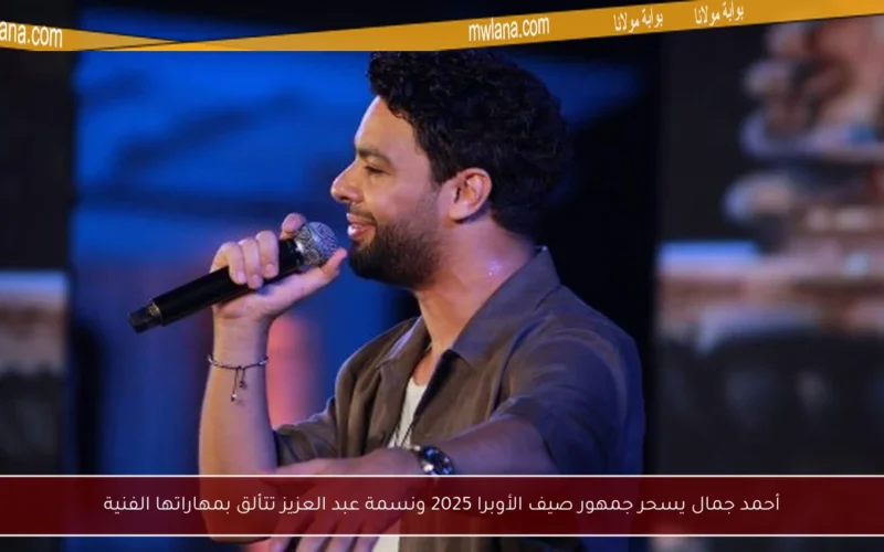 أحمد جمال يسحر جمهور صيف الأوبرا 2025 ونسمة عبد العزيز تتألق بمهاراتها الفنية