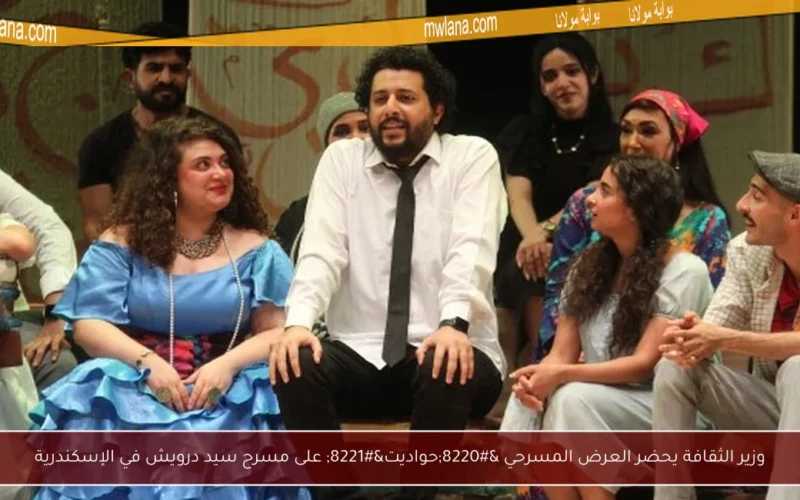 وزير الثقافة يحضر العرض المسرحي “حواديت” على مسرح سيد درويش في الإسكندرية