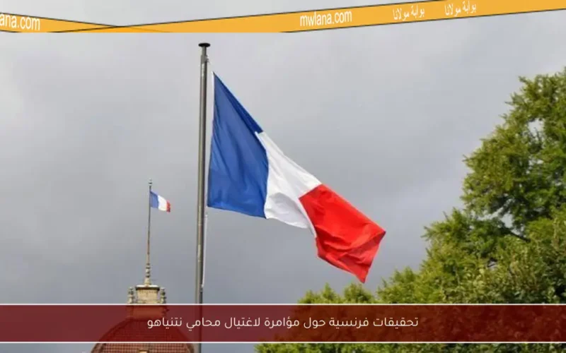 تحقيقات فرنسية حول مؤامرة لاغتيال محامي نتنياهو