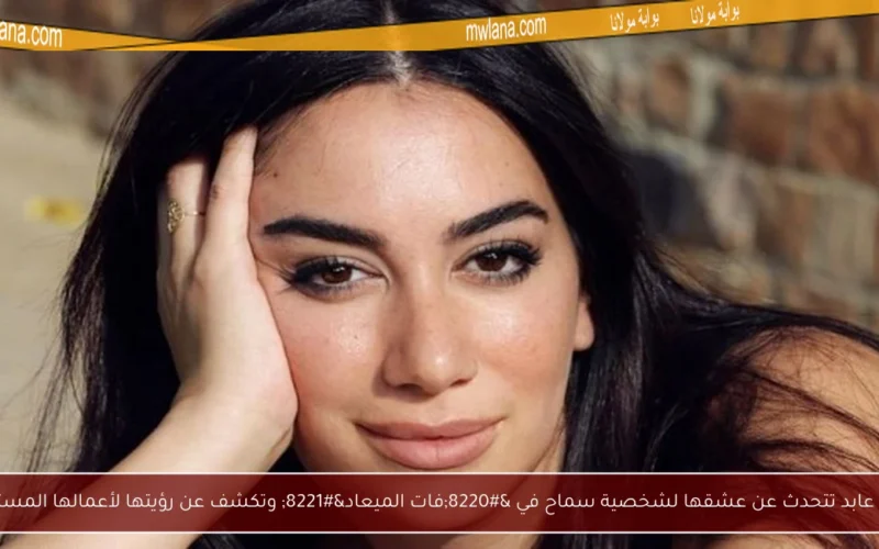 فدوى عابد تتحدث عن عشقها لشخصية سماح في “فات الميعاد” وتكشف عن رؤيتها لأعمالها المستقبلية