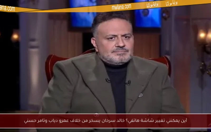 أين يمكنني تغيير شاشة هاتفي؟ خالد سرحان يسخر من خلاف عمرو دياب وتامر حسني