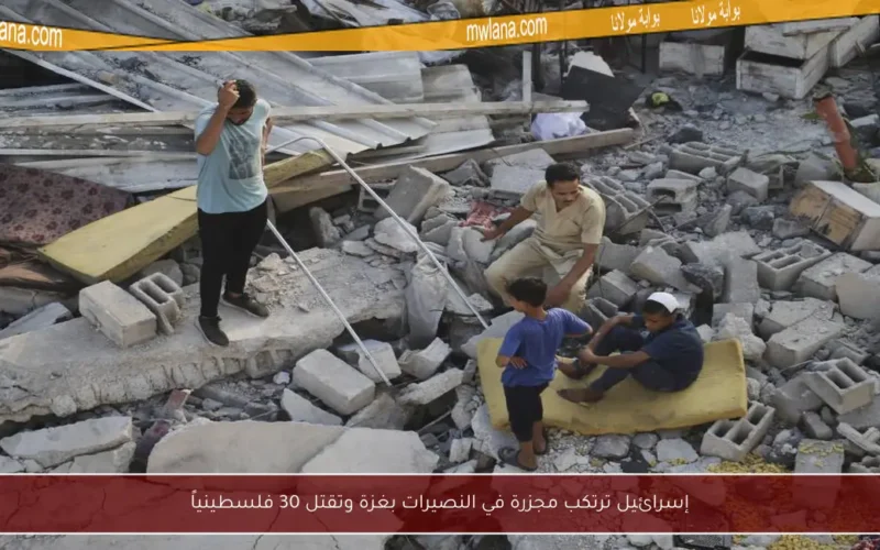 إسرائيل ترتكب مجزرة في النصيرات بغزة وتقتل 30 فلسطينياً