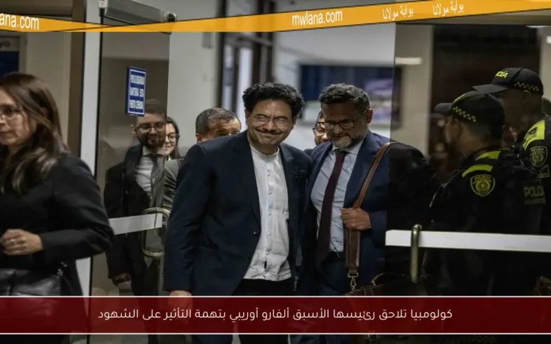 كولومبيا تلاحق رئيسها الأسبق ألفارو أوريبي بتهمة التأثير على الشهود