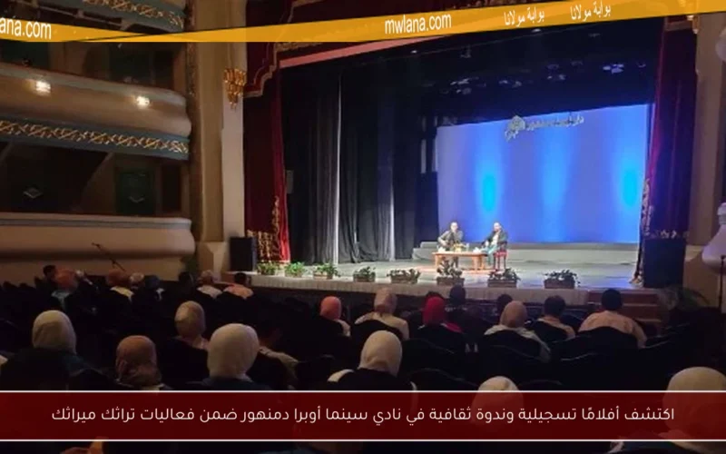 اكتشف أفلامًا تسجيلية وندوة ثقافية في نادي سينما أوبرا دمنهور ضمن فعاليات تراثك ميراثك