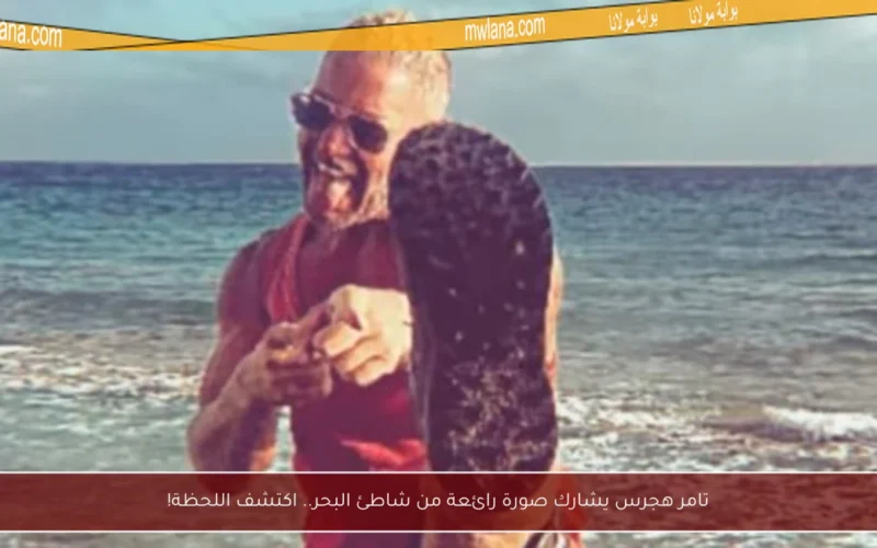 تامر هجرس يشارك صورة رائعة من شاطئ البحر.. اكتشف اللحظة!