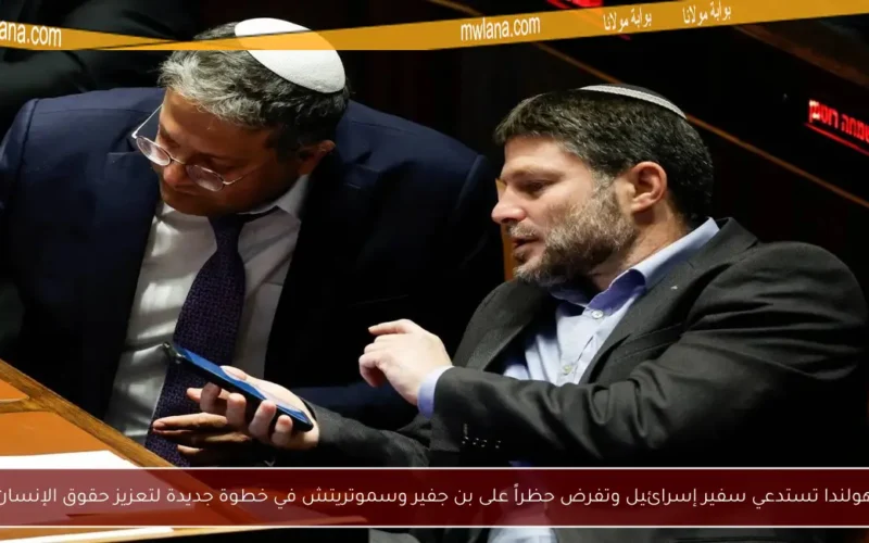 هولندا تستدعي سفير إسرائيل وتفرض حظراً على بن جفير وسموتريتش في خطوة جديدة لتعزيز حقوق الإنسان