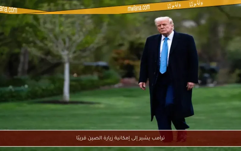 ترامب يشير إلى إمكانية زيارة الصين قريبًا