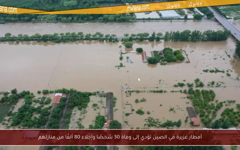 أمطار غزيرة في الصين تؤدي إلى وفاة 30 شخصًا وإجلاء 80 ألفًا من منازلهم