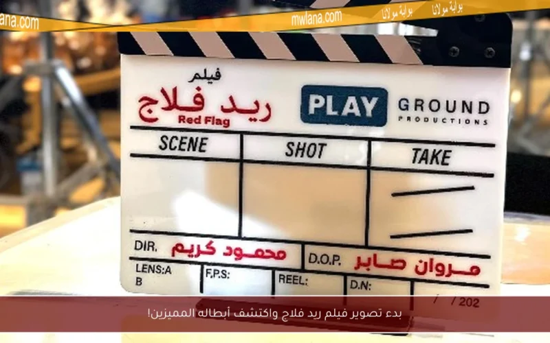 بدء تصوير فيلم ريد فلاج واكتشف أبطاله المميزين!