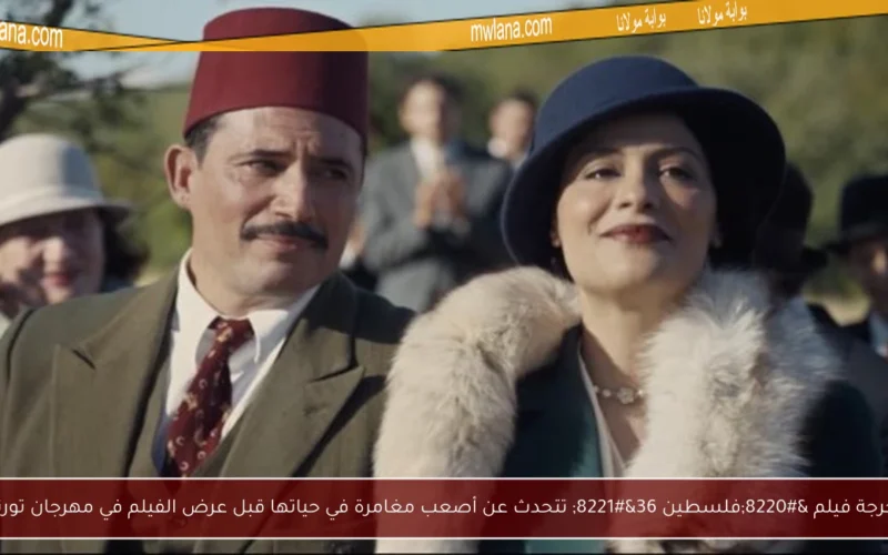 مخرجة فيلم “فلسطين 36” تتحدث عن أصعب مغامرة في حياتها قبل عرض الفيلم في مهرجان تورنتو
