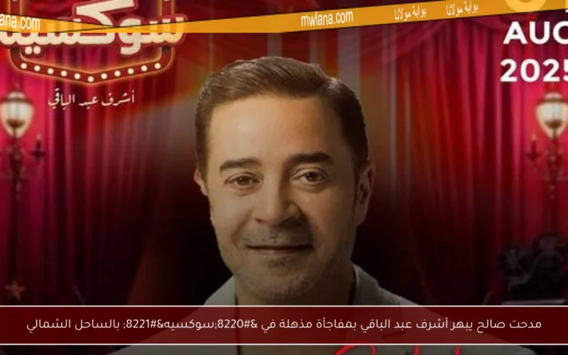 مدحت صالح يبهر أشرف عبد الباقي بمفاجأة مذهلة في “سوكسيه” بالساحل الشمالي