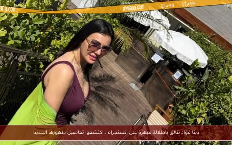 دينا فؤاد تتألق بإطلالة مبهرة على إنستجرام.. اكتشفوا تفاصيل ظهورها الجديد!