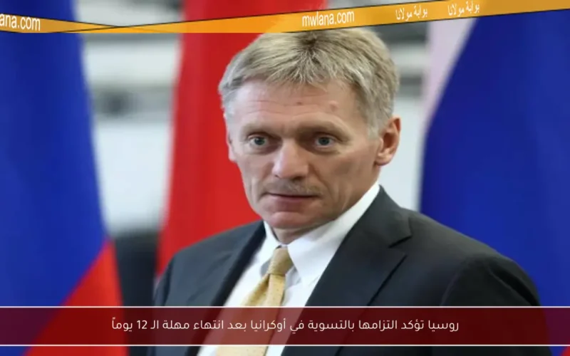 روسيا تؤكد التزامها بالتسوية في أوكرانيا بعد انتهاء مهلة الـ 12 يوماً