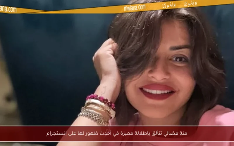 منة فضالي تتألق بإطلالة مميزة في أحدث ظهور لها على إنستجرام
