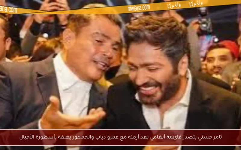 تامر حسني يتصدر قائمة أنغامي بعد أزمته مع عمرو دياب والجمهور يصفه بأسطورة الأجيال