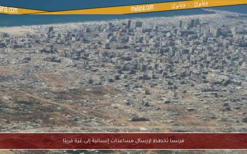 فرنسا تخطط لإرسال مساعدات إنسانية إلى غزة قريبًا