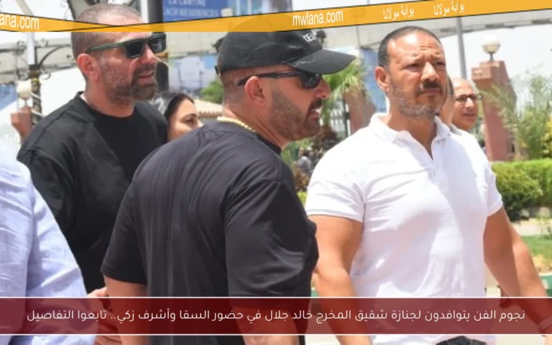 نجوم الفن يتوافدون لجنازة شقيق المخرج خالد جلال في حضور السقا وأشرف زكي.. تابعوا التفاصيل