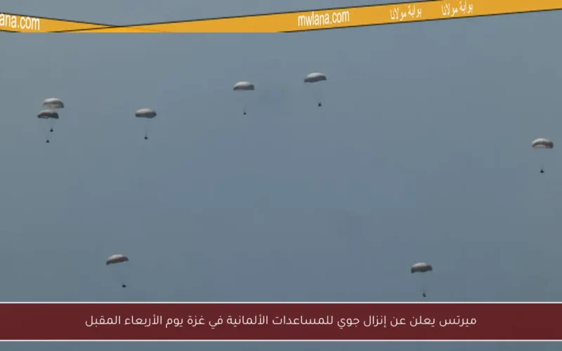 ميرتس يعلن عن إنزال جوي للمساعدات الألمانية في غزة يوم الأربعاء المقبل