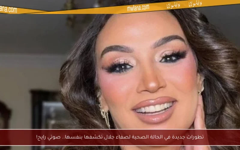 تطورات جديدة في الحالة الصحية لصفاء جلال تكشفها بنفسها.. صوتي رايح!