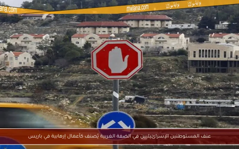 عنف المستوطنين الإسرائيليين في الضفة الغربية يُصنف كأعمال إرهابية في باريس