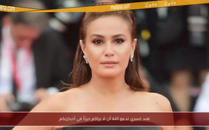 هند صبري تدعو الله أن لا يراكم حزناً في أحبائكم