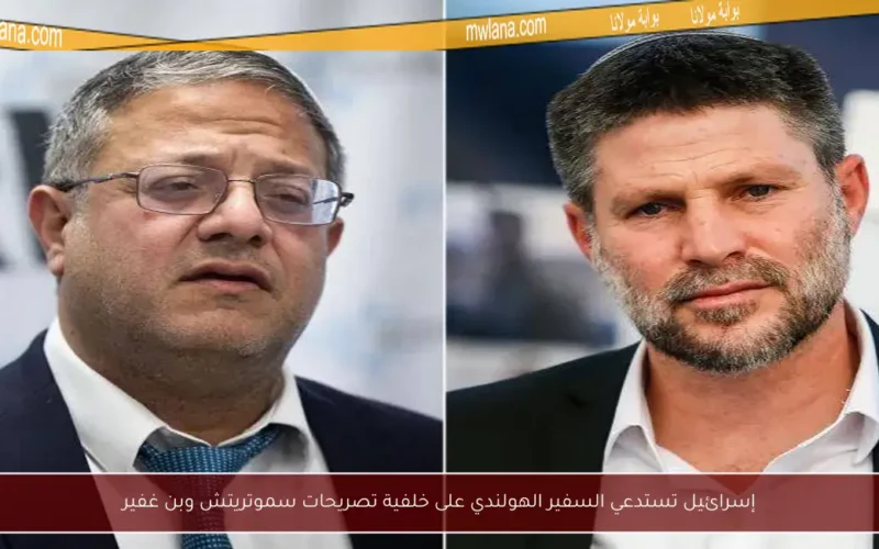 إسرائيل تستدعي السفير الهولندي على خلفية تصريحات سموتريتش وبن غفير