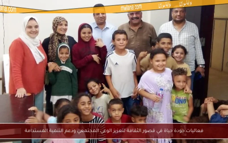 فعاليات جودة حياة في قصور الثقافة لتعزيز الوعي المجتمعي ودعم التنمية المستدامة