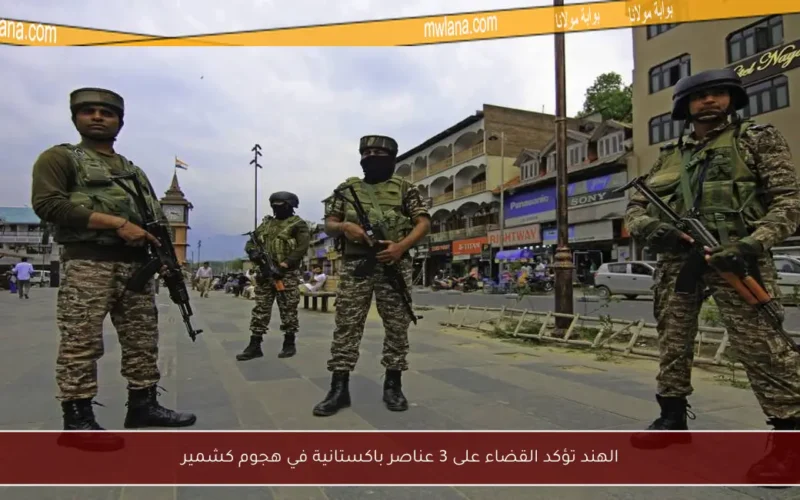 الهند تؤكد القضاء على 3 عناصر باكستانية في هجوم كشمير