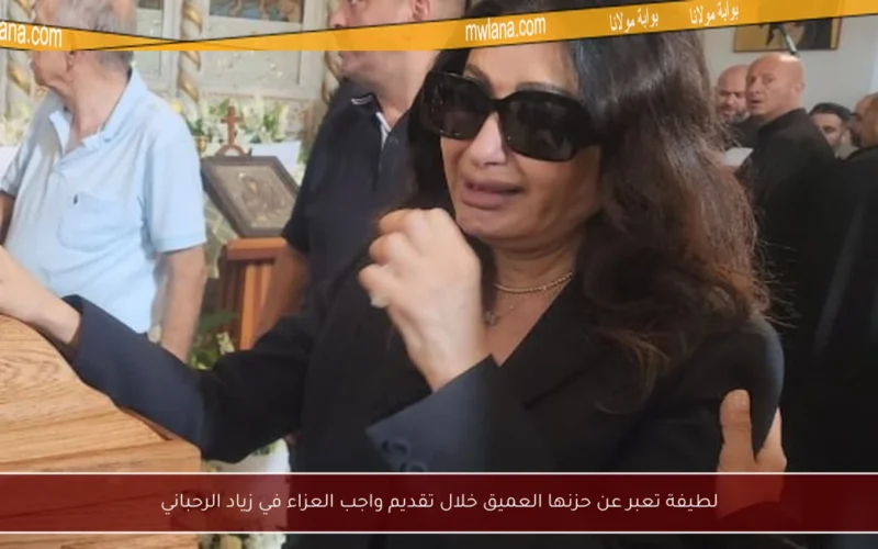 لطيفة تعبر عن حزنها العميق خلال تقديم واجب العزاء في زياد الرحباني