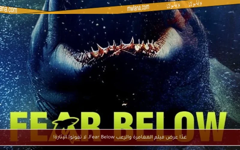 غدًا عرض فيلم المغامرة والرعب Fear Below، لا تفوتوا الإثارة!