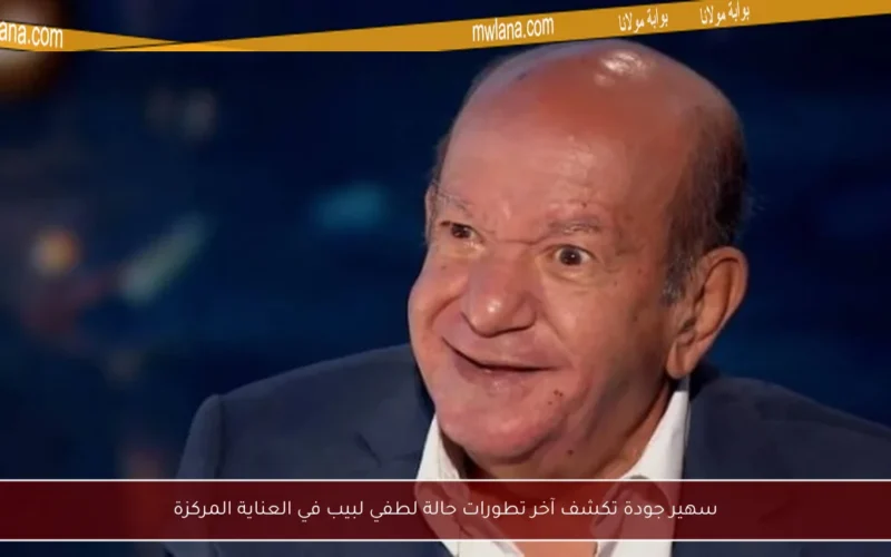 سهير جودة تكشف آخر تطورات حالة لطفي لبيب في العناية المركزة