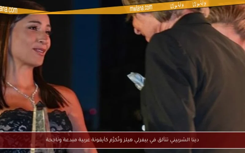 دينا الشربيني تتألق في بيفرلي هيلز وتُكرَّم كأيقونة عربية مبدعة وناجحة