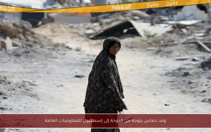 وفد حماس يتوجه من الدوحة إلى إسطنبول للمفاوضات الهامة