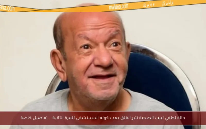 حالة لطفي لبيب الصحية تثير القلق بعد دخوله المستشفى للمرة الثانية .. تفاصيل خاصة
