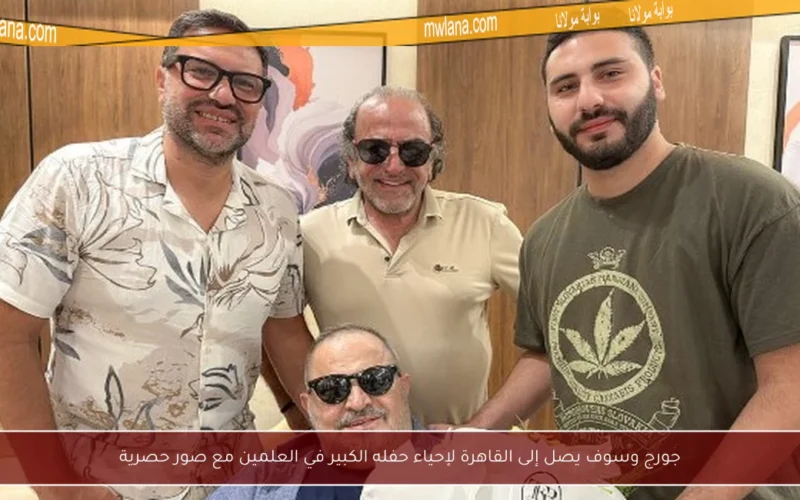 جورج وسوف يصل إلى القاهرة لإحياء حفله الكبير في العلمين مع صور حصرية