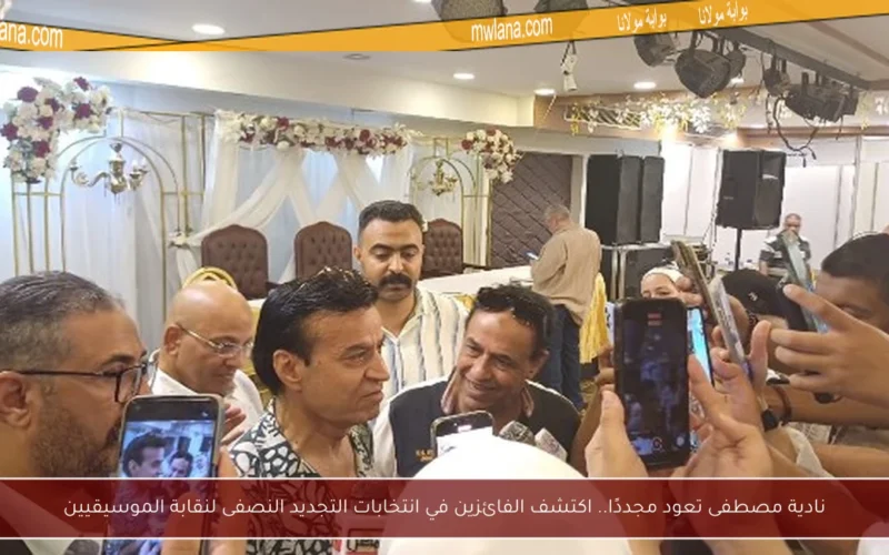 نادية مصطفى تعود مجددًا.. اكتشف الفائزين في انتخابات التجديد النصفى لنقابة الموسيقيين