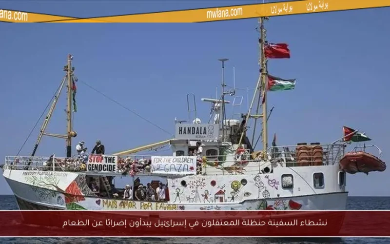 نشطاء السفينة حنظلة المعتقلون في إسرائيل يبدأون إضرابًا عن الطعام