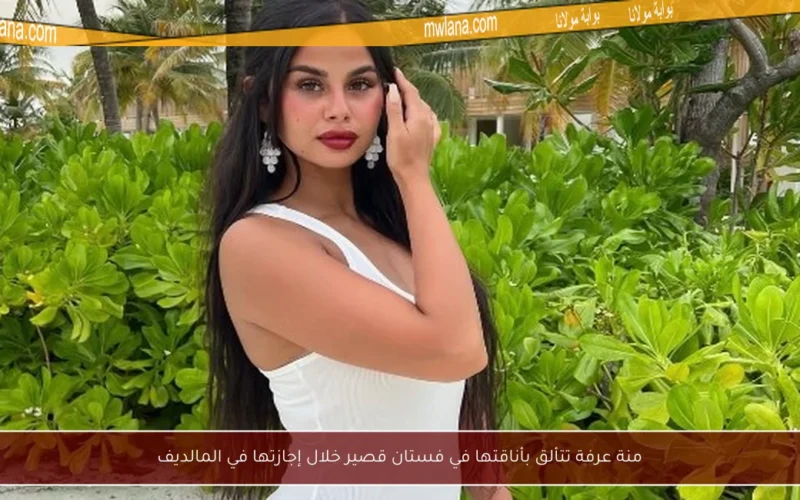 منة عرفة تتألق بأناقتها في فستان قصير خلال إجازتها في المالديف