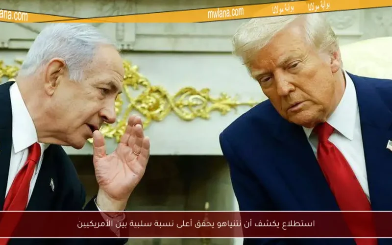 استطلاع يكشف أن نتنياهو يحقق أعلى نسبة سلبية بين الأمريكيين