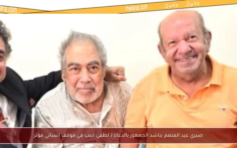 صبري عبد المنعم يناشد الجمهور بالدعاء لـ لطفي لبيب في موقف إنساني مؤثر
