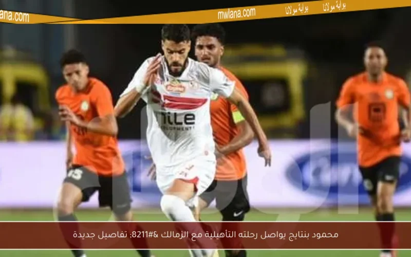 محمود بنتايج يواصل رحلته التأهيلية مع الزمالك – تفاصيل جديدة