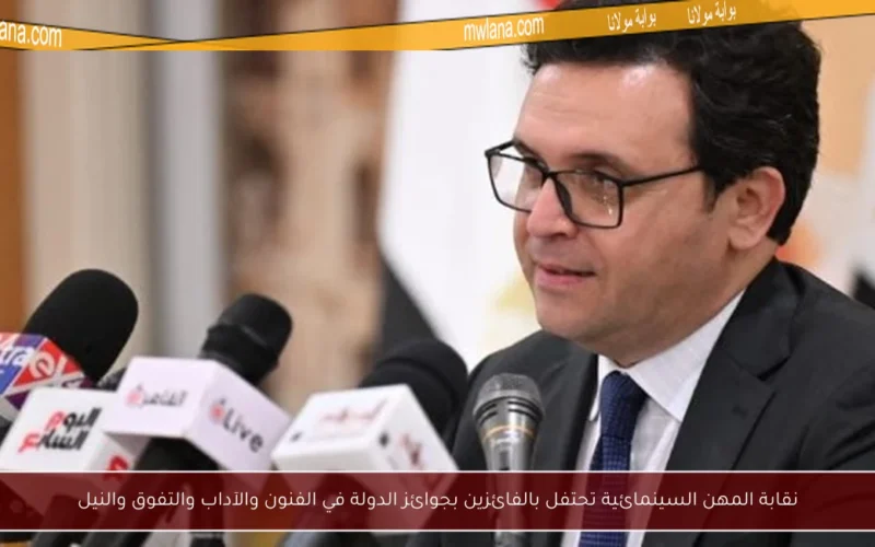 نقابة المهن السينمائية تحتفل بالفائزين بجوائز الدولة في الفنون والآداب والتفوق والنيل