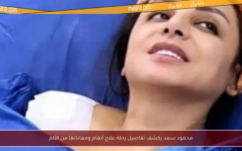 محمود سعد يكشف تفاصيل رحلة علاج أنغام ومعاناتها من الألم