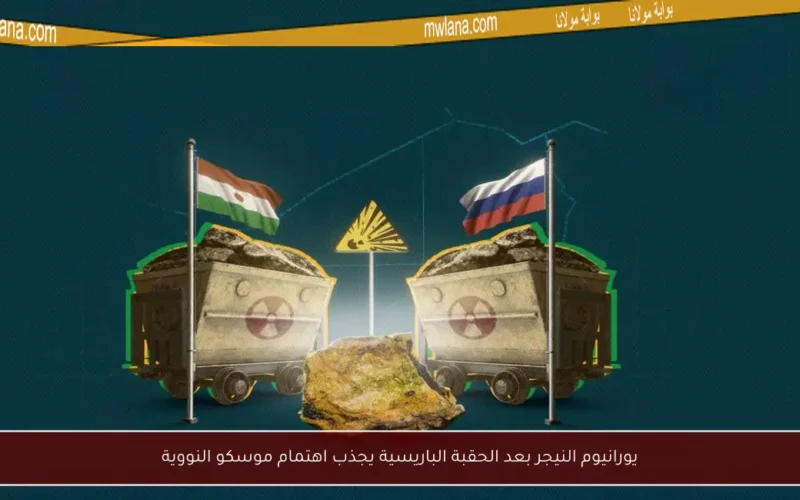 يورانيوم النيجر بعد الحقبة الباريسية يجذب اهتمام موسكو النووية