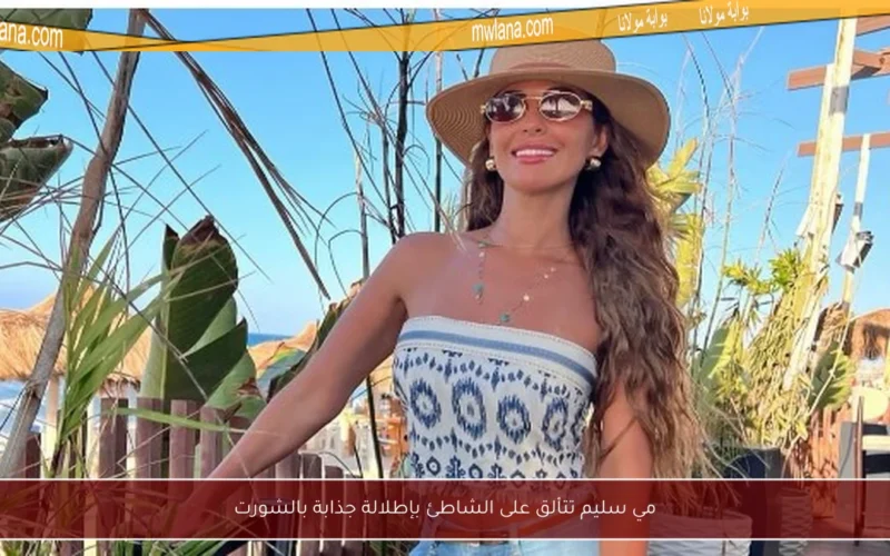 مي سليم تتألق على الشاطئ بإطلالة جذابة بالشورت