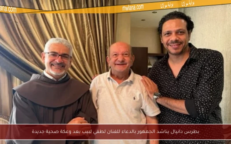 بطرس دانيال يناشد الجمهور بالدعاء للفنان لطفي لبيب بعد وعكة صحية جديدة