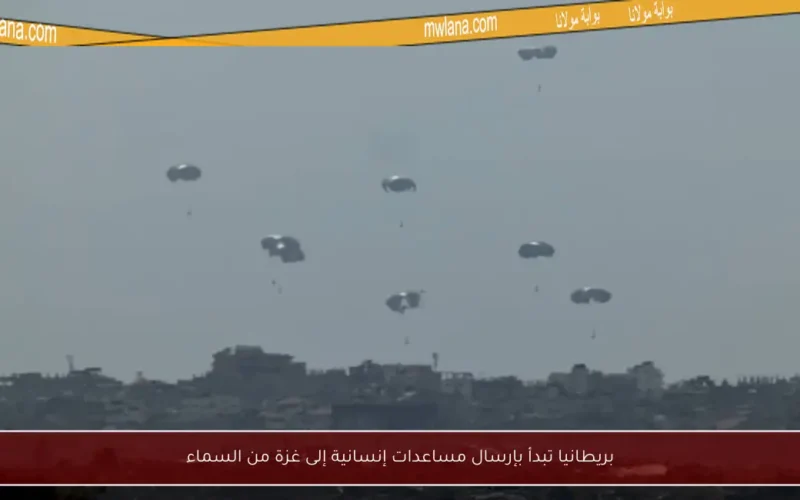 بريطانيا تبدأ بإرسال مساعدات إنسانية إلى غزة من السماء