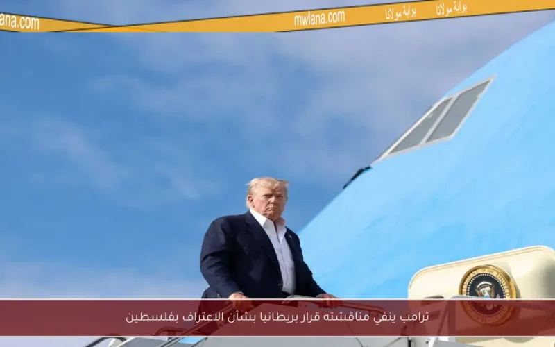 ترامب ينفي مناقشته قرار بريطانيا بشأن الاعتراف بفلسطين